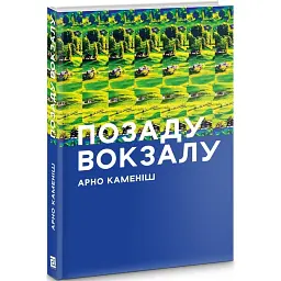 ПОЗАДУ ВОКЗАЛУ - Арно Каменіш