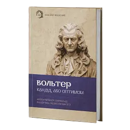 Кандід, або Оптимізм
