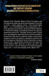 Голмс, Марпл і По: найвидатніша команда з розкриття злочинів ХХІ століття - Джеймз Паттерсон, Браян Сіттс - мініатюра 2
