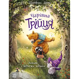 Чарівна трійця. Лапчик і ведмежа відвага - Штефані Далє