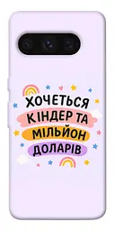 Чохол Demsky Хочу кіндер для Google Pixel 8 Pro