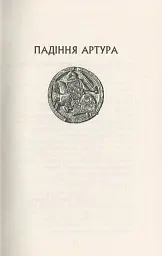Падіння Артура - мініатюра 11