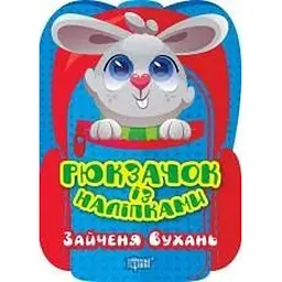 Рюкзачок із наліпками. Зайченя Вухань