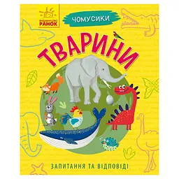 Навчальна книжка Чомусики "Тварини" 875008 запитання та відповіді