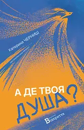А де твоя душа?