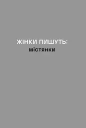 Жінки пишуть: містянки - мініатюра 4