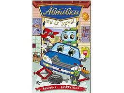 Книга Автівки та їх друзі Синя, Глорія
