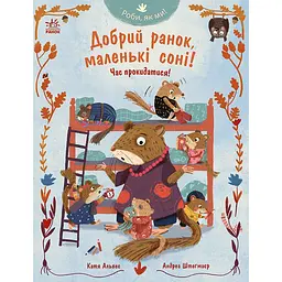 Роби, як ми!: Добрий ранок, маленькі соні! Час прокидатися! (564791)