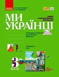 Ми - українці. Зошит з патріотичного виховання. 3 клас