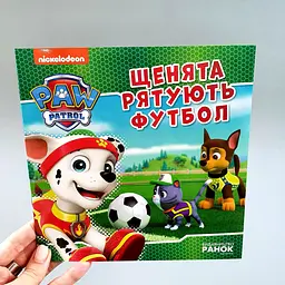 Щенячий патруль. Історії. Щенята рятують футбол (УКР) РАНОК ЛП193027У