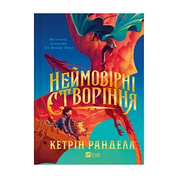Книга Неймовірні створіння - Кетрін Ранделл Vivat (9786171707283)