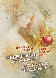 Небезпечні бажання. Що рухає людиною?