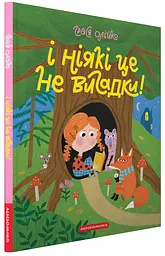 І ніякі це не вигадки!