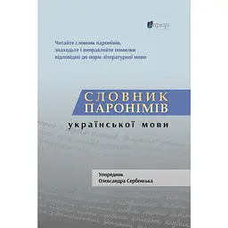 Словник паронімів української мови