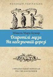 Осиротілі музи. На небезпечній дорозі - Мішель Марк Бушар