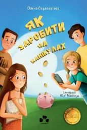 Як заробити на канікулах - Олена Скуловатова - мініатюра 2