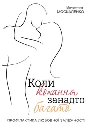 Коли кохання занадто багато Видавництво Ростислава Бурлаки