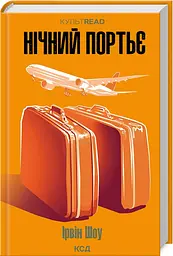 Книга КСД Нічний портьє / Ірвін Шоу. Серія - КультRead українською kni0004518 - мініатюра 2