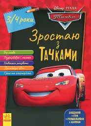 Зростаю разом з Disney. Тачки. 3-4 роки