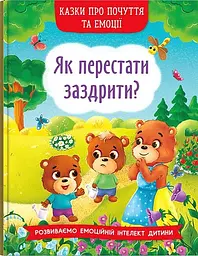 Казки про почуття та емоції. Як перестати заздрити? - Катерина Смирнова