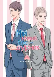 Мій новий бос-дурник. Том 1