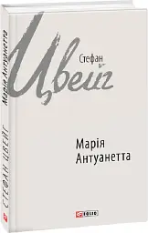 Марія Антуанетта - Стефан Цвейг - мініатюра 2