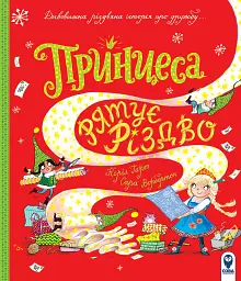 Принцеса рятує Різдво