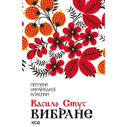 Василь Стус. Вибране - Василь Стус