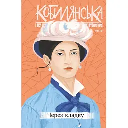 Через кладку - Ольга Кобилянська - мініатюра 1