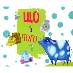 Що з чого? - - мініатюра 1