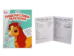 Прописи 4+: Пишемо слова та речення (українською), 32 стор., м'яка обкладинка, 165x205 мм