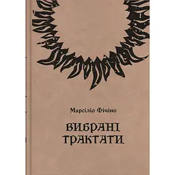 Вибрані трактати – Марсіліо Фічіно