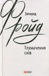 Тлумачення снів