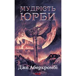 Мудрість юрби - Джо Аберкромбі