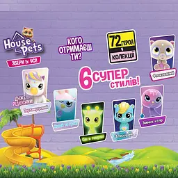 Колекційна фігурка-сюрприз HOUSE PETS – МІЙ УЛЮБЛЕНЕЦЬ 1065 (8886457610656) shop (8886457610656) - мініатюра 4