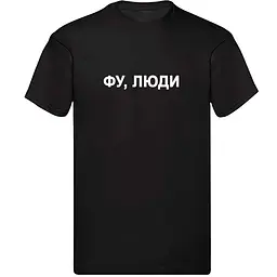 Чорна чоловіча футболка "Фу, люди"