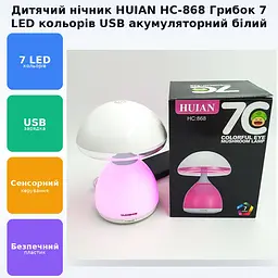 Дитячий нічник лампа Грибок 7 LED кольорів акумуляторний USB світильник іграшка HUIAN 7C LAMP HC-868 білий - мініатюра 3