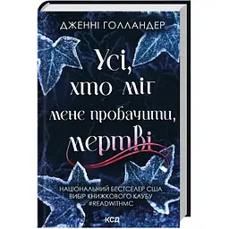 Усі, хто міг мене пробачити, мертві - Дженні Голландер КСД (9786171516878)