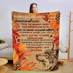Плед з плюшу 3D зі своїми побажаннями Сміливий татусь 160х200 см