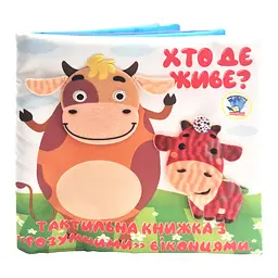 Дитяча тактильна книга Книжковий хмарочос Хто де живе? 404270, 21х21 см