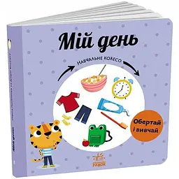 Навчальне колесо: Мій день - Ганачкова П. (511855)