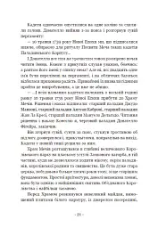 Вартові Кордонів і Меж. Посвята меча. Книга 1 - Гаель Алехо Грахілья - миниатюра 19