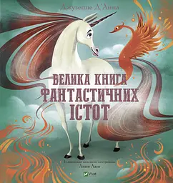 Книга Велика книга фантастичних істот kni0004022