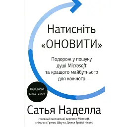 Натисніть «Оновити». Подорож у пошуку душі Microsoft та кращого майбутнього для кожного - Сатья Наделла