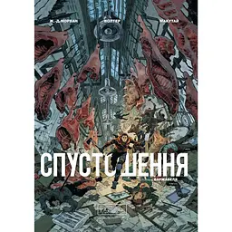 Спустошення. Том 2