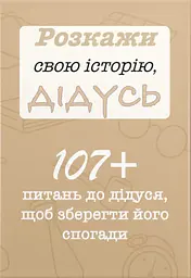Розкажи свою історію, Дідусь