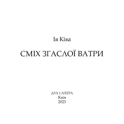 Сміх згаслої ватри - мініатюра 2