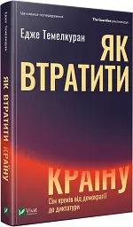 Як втратити країну. Сім кроків від демократії до диктатури Едже Темелкуран Vivat, книга українською, тверда