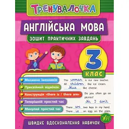 Тренувалочка. Англійська мова. 3 клас. Зошит практичних завдань - Юлія Чіміріс