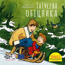 Татусева обіцянка -
